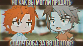 😔 Но как вы могли продать спанч боба за 68 центов? 😔 [gacha club] |no original| //Wicked Berry