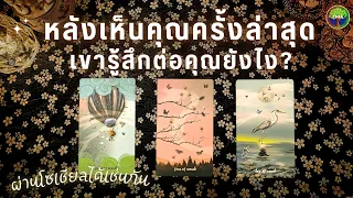 Pick a card หลังเห็นคุณครั้งล่าสุด เขารู้สึกต่อคุณยังไง (ผ่านโซเชียลได้เช่นกัน)