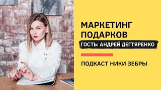 Black&White PR #78 Маркетинг подарков  Андрей Дегтяренко и Ника Зебра