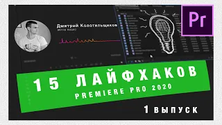 15 Лайфхаков Adobe Premiere Pro 2020  | Выпуск 1 🔥