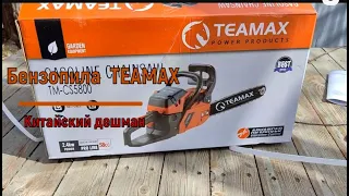 Бензопила  TEAMAX. Китайский дешман.