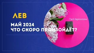 ЛЕВ ♌️ МАЙ 2024 - ЧТО СКОРО ПРОИЗОЙДЁТ?🌈 РАСКЛАД Tarò Ispirazione