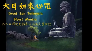 大日如來心咒 (毗盧遮那佛咒) 49篇 消災 | Great Sun Tathagata Heart Mantra (Vairocana Buddha Mantra)