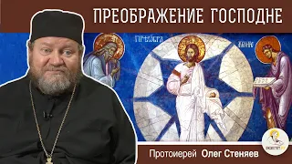 ПРЕОБРАЖЕНИЕ ГОСПОДНЕ. Протоиерей Олег Стеняев