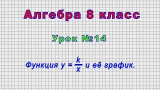 Алгебра 8 класс (Урок№14 - Функция y = k/x и её график.)