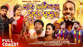 PADA BHANGIDELA SUNA SANSARA // NALI AMBA // GYANA COMEDY //TULU COMEDY//ODIA COMEDY // NAALUA  TOKA