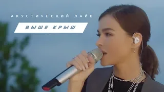 Выше крыш. Acoustic Live. Не модные (Teaser)  - Елена Темникова