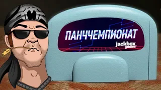 КТО ЗДЕСЬ КОРОЛЬ ПАНЧЕЙ?! ► Панччемпионат в JackBox Party Pack 4