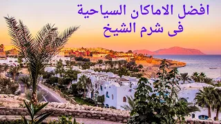 افضل الاماكان السياحية فى شرم الشيخ  Best Places in Sharm Elshiekh🔥🤩