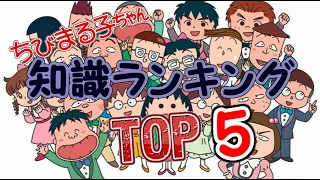 ちびまる子ちゃん【知識ランキング】TOP5