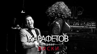 Владимир Карафетов - Виски (audio)