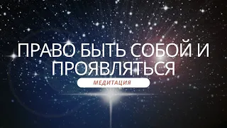 Терапевтическая практика на возвращение права быть собой и проявляться