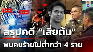 ด่วน! ตร.ร่างสรุปคดีแก๊งเลือดเย็นสั่งเก็บ "เสี่ยต้น" | 30 พ.ค. 67 | ข่าวใหญ่ช่อง8