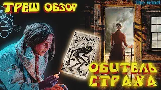 Обитель страха - ТРЕШ ОБЗОР фильма [Дичь на диком западе]