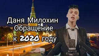 Даня Милохин - Обращение к 2020 году (текст песни)