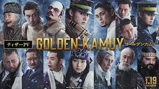 映画『ゴールデンカムイ』ティザーPV【2024年1月19日(金)公開ッ‼】