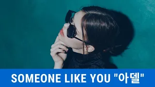Someone Like You [노래: Adelle(아델)] [가사/한글해석/듣기]
