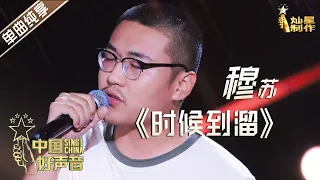 【单曲纯享】穆苏《时候到溜》 李健战队五强抢位战【2020中国好声音】EP5 第五集 Sing!China2020 9月18日