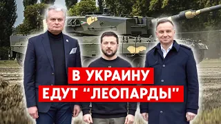 Рота танков “Леопард” от Польши. Создается международная коалиция по вооружению Украины.