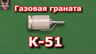 Советская ручная газовая граната К-51