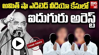 5 Arrested In Connection With Amit Shah Fake Video | అమిత్ షా ఎడిటెడ్ వీడియో కేసులో ఐదుగురు అరెస్ట్