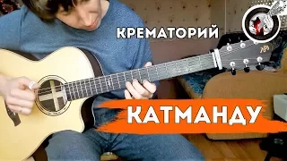 Катманду на гитаре | Крематорий / Alex Mercy