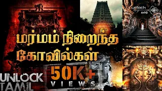 Mysterious Temples in India | மர்மம் விலகாத கோவில்கள் | Part-1 | Unlock Tamil