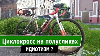 ЦИКЛОКРОСС и ПОЛУСЛИКИ 700х25с - ИДИОТИЗМ?