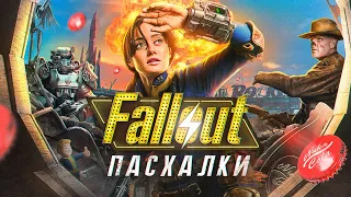 ВСЕ ПАСХАЛКИ ИЗ СЕРИАЛА FALLOUT