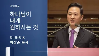 [이상준 목사] 하나님이 내게 원하시는 것 (미가 6:6-8) 2020.04.26