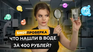 Какая разница, что пить? Сравнили состав питьевой воды за 20 и 400 рублей | SHOT ПРОВЕРКА