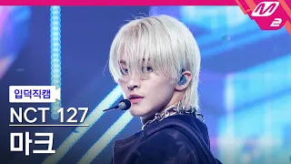 [입덕직캠] 엔시티 127 마크 직캠 4K 'Ay-Yo' (NCT 127 MARK FanCam) | @MCOUNTDOWN_2023.2.9