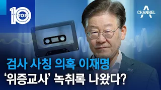 검사 사칭 의혹 이재명…‘위증교사’ 녹취록 나왔다? | 뉴스TOP 10