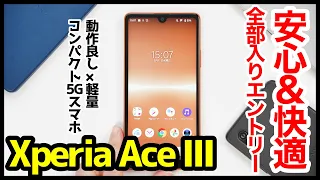 【レビュー】Xperia Ace IIIキタァァーー！2022年の安心＆快適な全部入りエントリー5Gスマホは間違いなくコレ！Ace IIとの比較も【感想】