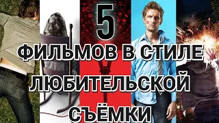 5 ПСЕВДОДОКУМЕНТАЛЬНЫХ ФИЛЬМОВ, В СТИЛЕ ЛЮБИТЕЛЬСКОЙ СЪËМКИ.