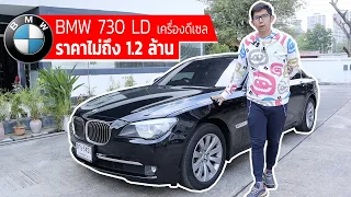 รีวิว Bmw 730 Ld ปี 2013  เครื่องดีเซล ฝาดำแล้ว ทั้งหล่อและแรง ราคาไม่ถึง 1.2 ล้าน