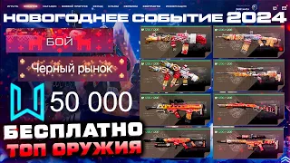 СТАРТ НОВОГОДНЕЕ СОБЫТИЕ 2024 БЕСПЛАТНО ОРУЖИЯ ЗА КАРТОЧКИ WARFACE - Датчик Движения, Монеты, Режим