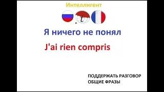 Я ничего не понял. Разговорник французского языка. Французский язык бесплатно