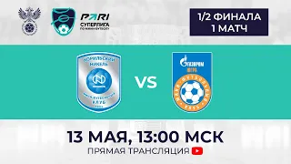 Норильский Никель — Газпром-Югра | 1/2 финала, 1 матч