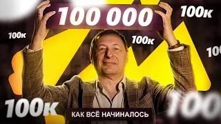 Нас теперь 100 тысяч! Спасибо, зрители.