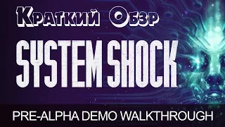 Обзор на System Shock Remastered Pre-Alpha Demo (2016)