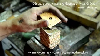 Сборка рукояти ножа из бересты