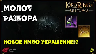 Молот Разбора / Новое Украшение / LOTR: Rise to War /Властелин Колец Битва Воинств