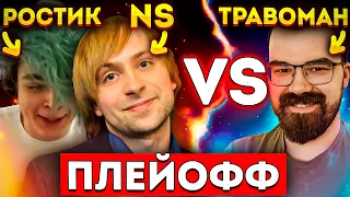 ТРАВОМАН ПРОТИВ РОСТИКА 🔥 ПЛЕЙОФФ ТУРНИРА НА МИЛЛИОН РУБЛЕЙ