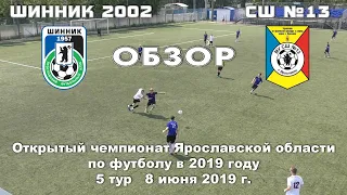 Обзор матча Шинник 2002 - СШ№13 08.06.2019