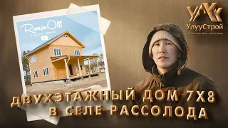 Двухэтажный дом 7х8 в селе Рассолода/Дмитрий Донской