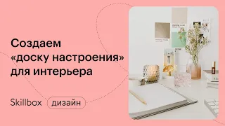 Как создать дизайн-проект интерьера? Интенсив по дизайну интерьера