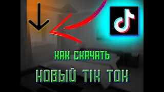 Tik tok download || Как скачать новый Tik Tok