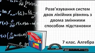 Урок №24. Рішення систем двох лінійних рівнянь з двома змінними способом підстановки (7 кл. Алгебра)