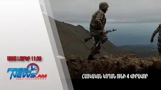 Հայկական կողմն ունի 4 վիրավոր.Ազատ լուրեր.11.05.23/11.30/